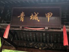 门面-青城甲(青城山店)