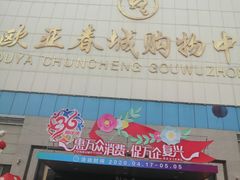 -欧亚春城购物中心(春城大街店)