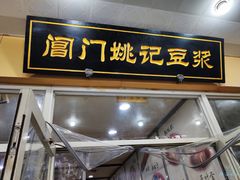 -阊门姚记豆浆(旧学前直营店)