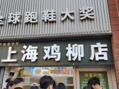 -上海鸡柳店(中街盛京大家庭店)