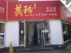 门面-美玲拉面(鞍山西道店)