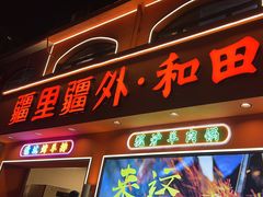 -疆里疆外·和田烤肉·清真