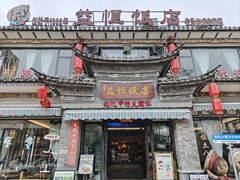 -益恒饭店乡间白族菜(古城总店)