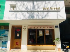 门面-慢熟面包店bud bread(孩儿巷店)