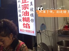 -贾五油糊馅