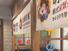 -明洞阿姨·韩式酱蟹烤肉·创意料理(三元桥店)