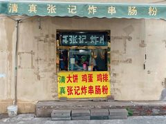 -张记炸串肠粉
