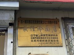 -东一路朝鲜大冷面