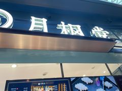 门面-月枫堂(长春这有山店)