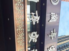 -兰亭安泊牛肉面(乐都路店)