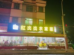 门面-红炎炎农家菜老字号(金水台店)