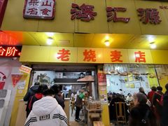 -海汇源老烧麦店(东大街总店)