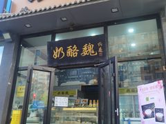 -奶酪魏(牛街总店)