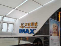 -万达影城(云龙万达广场激光IMAX店)