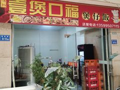 门面-壹煲口福煲仔饭(中山路店)