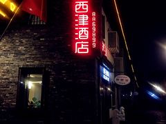 新西津客栈-西津云缦酒店