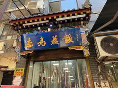 -志亮灌汤蒸饺·清真(庙后街店)