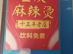 -重庆麻辣烫(国权路店)