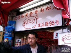 -黄胜记鼓浪屿肉松店(龙头路店)