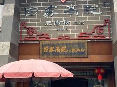 -白家高记肥肠粉(总店)