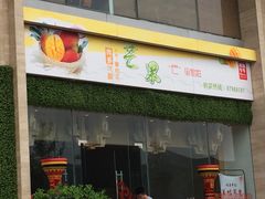 门面-阿斯牛牛·凉山菜(新会展店)