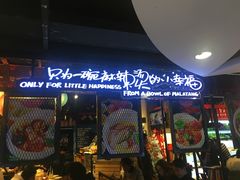 -阿上阿上麻辣香锅&麻辣烫(朝阳蓝色港湾店)