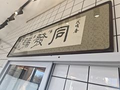 -同发号饭庄(复兴路店)