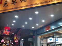 门面-芝麻糊世家(西华店)