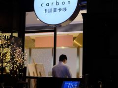 -Carbon莫卡哆·意大利复古集市餐厅(杭州大厦店)