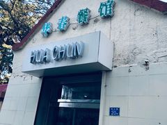 门面-华春餐馆(鱼山路店)