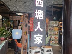 -西塘人家•黑金冠本地好店