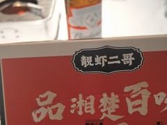 -靓虾二哥长沙地标小龙虾(五一广场店)