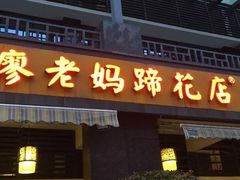 门面-廖老妈蹄花(中海国际店)