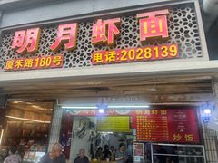 -明月虾面(厦禾路店)