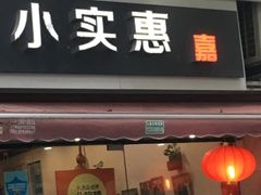 -小实惠嘉(威海路店)