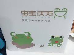 -蛙两只美蛙鱼头火锅(恒茂店)