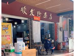 门面-顺发粉面店(东河苑小区店)