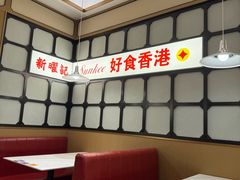 -香港新曜记茶餐厅(星耀城店)