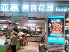 -亚惠美食花园(大连开发区安盛购物广场店)