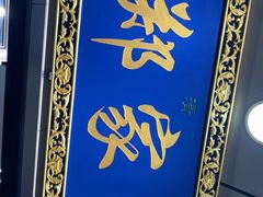 -郑家包子牛肉拉面(尚勤路店)