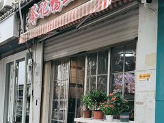 -苓记南京鸭血粉丝.皮肚面(县东巷店)