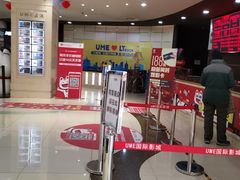 -UME影城(安贞DTS:X店)