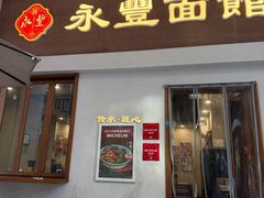 -永丰面馆(汉口路店)