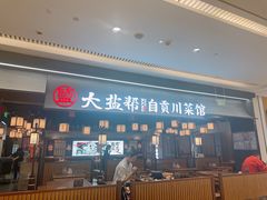 -大盐帮川菜馆(长楹天街店)