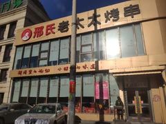 -邢氏老太太烤串(北兴街店)