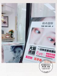 -杨丹国际美学肌研所