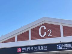 -沈阳站