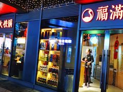 门面-玺炖·中国铁锅炖(虹桥天街店)