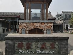 -那家小馆•北京菜•烤鸭(香山店)