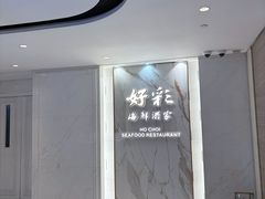 -好彩海鲜酒家(帝国中心店)
